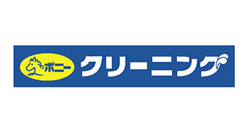 ポニークリーニング