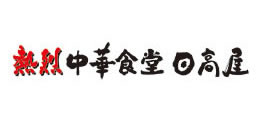 日高屋