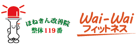 ほねきん改善院&Wai-Wai フィットネス