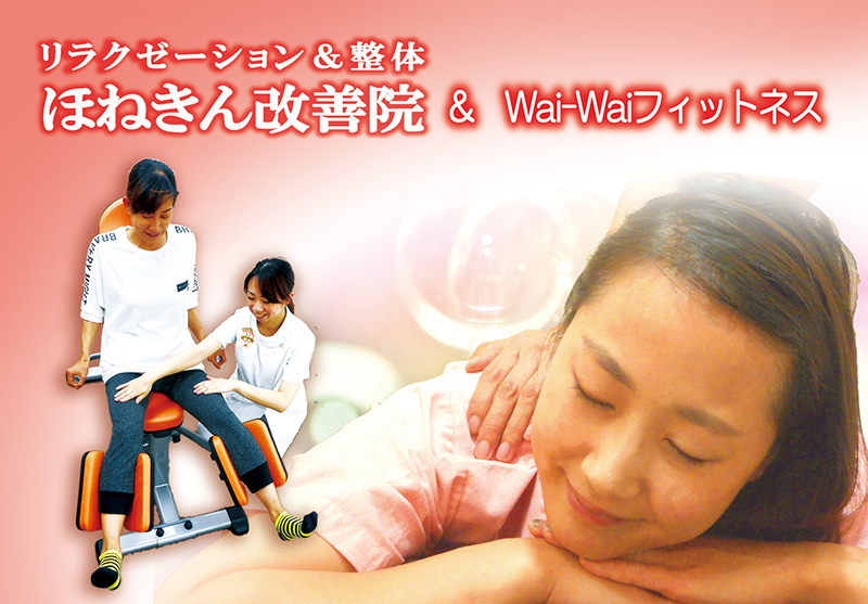 ほねきん改善院&Wai-Wai フィットネス