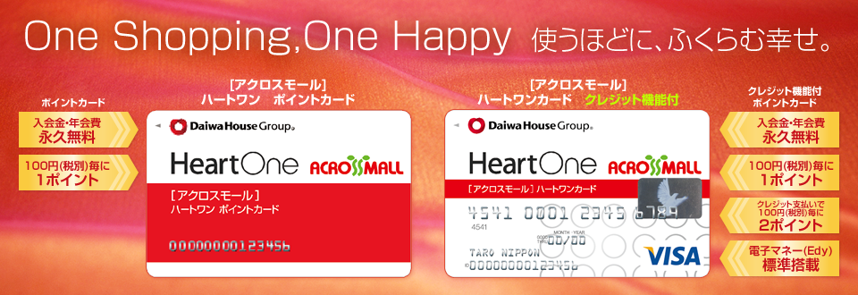 使うほどに、ふくらむ幸せ。 ハートワンカード