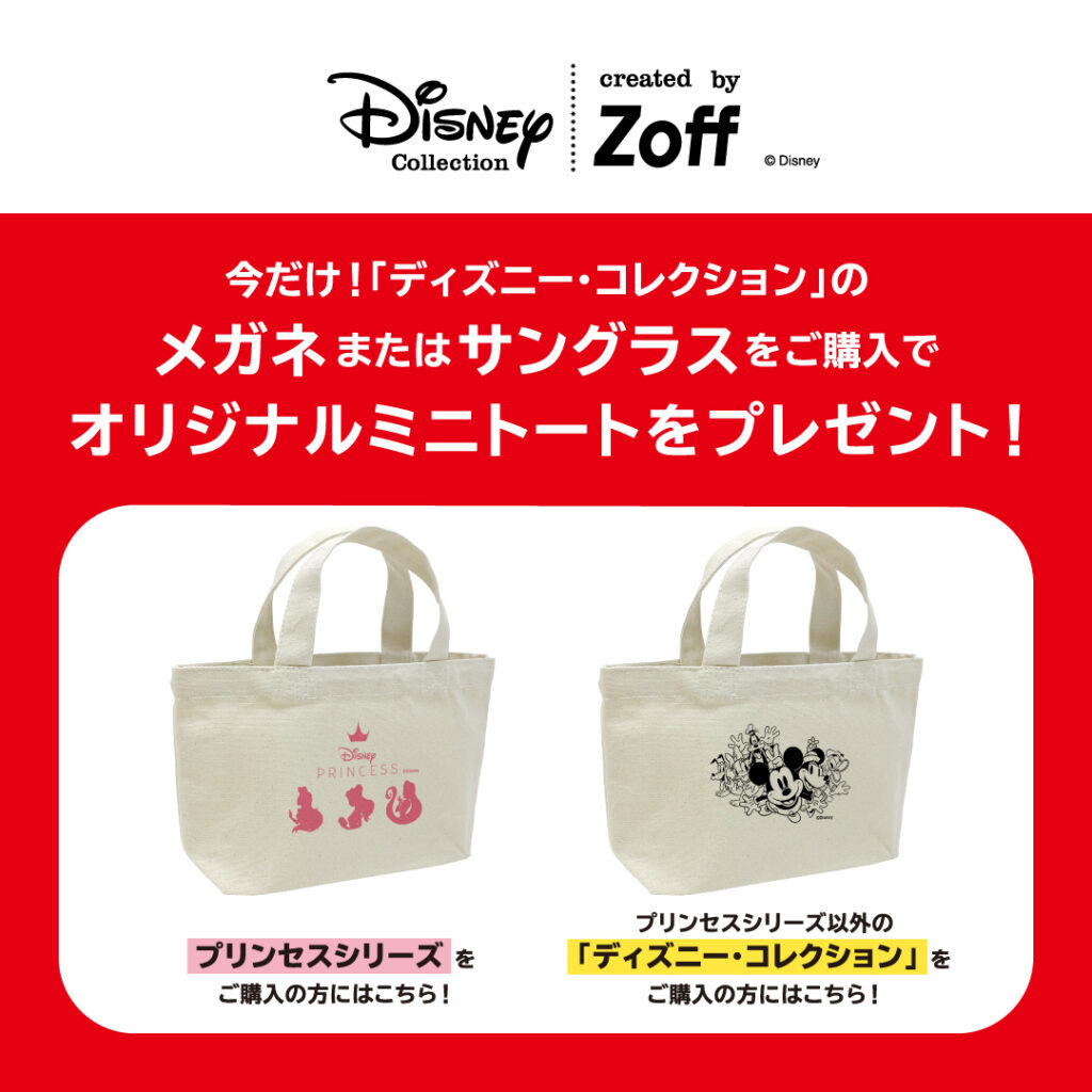 〈Zoff〉Zoff Disney Collectionプレゼントキャンペーン開催！ ディズニーコレクションのメガネ またはサングラスのご購入で、オリジナルミニトートプレゼント。