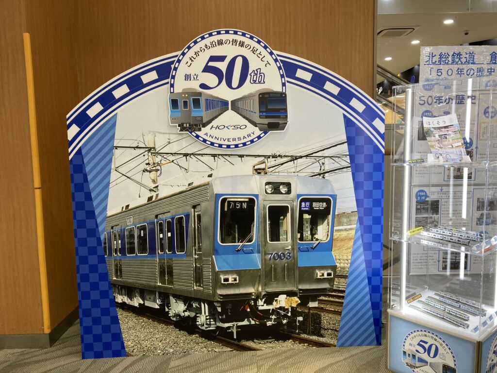 【無料】北総線50周年記念展示会