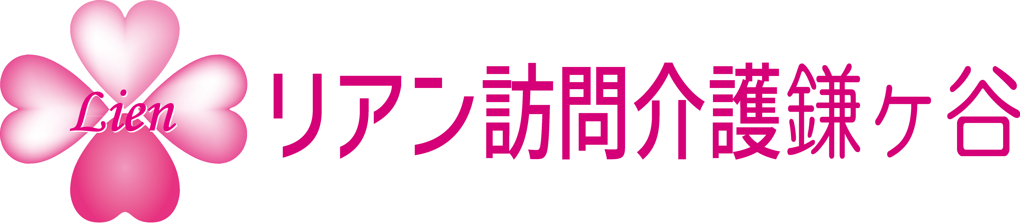 リアン訪問介護鎌ケ谷