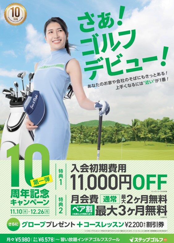ステップゴルフ10周年キャンペーン開催！！