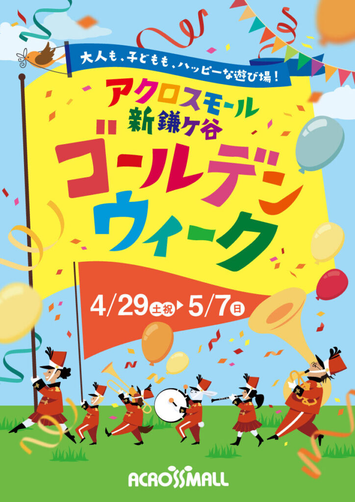 GWはどこいく?アクロス行く!?