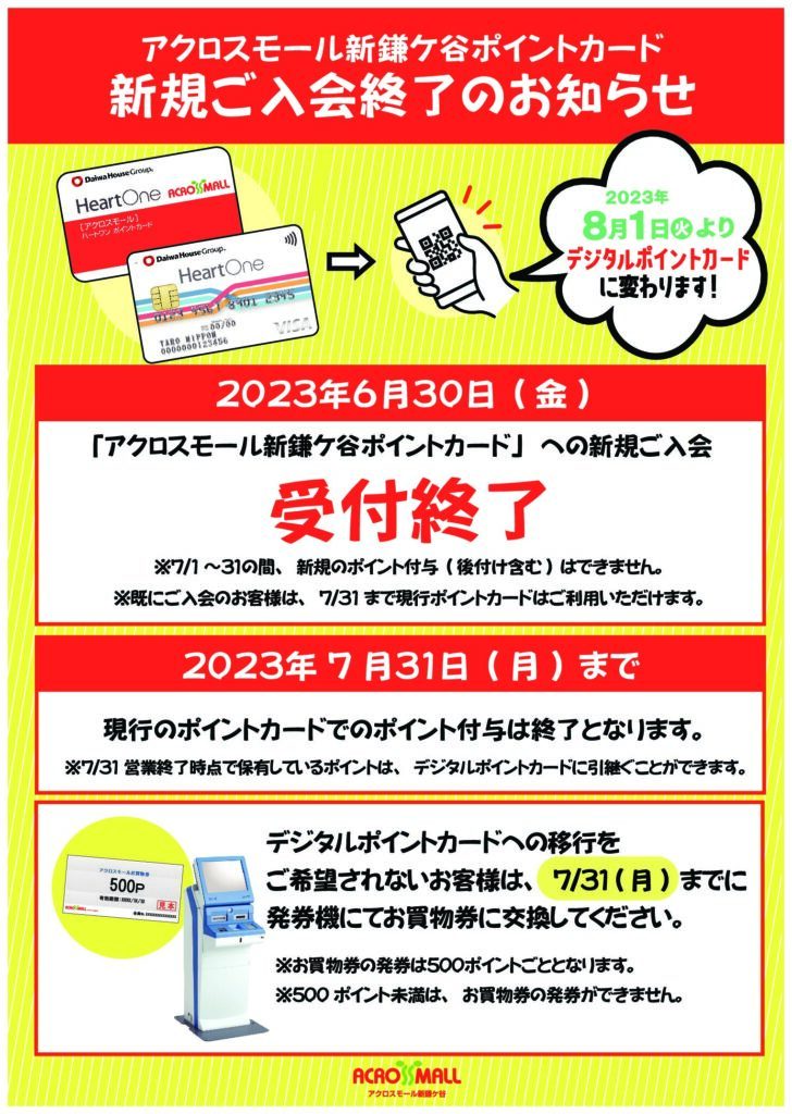 アクロスモール新鎌ケ谷ポイントカード新規ご入会終了のお知らせ