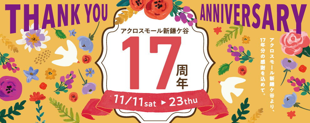 アクロスモール新鎌ケ谷 ― 千葉県鎌ケ谷市新鎌ヶ谷にある笑顔が集う