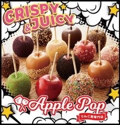 <りんご飴専門店>Applepop