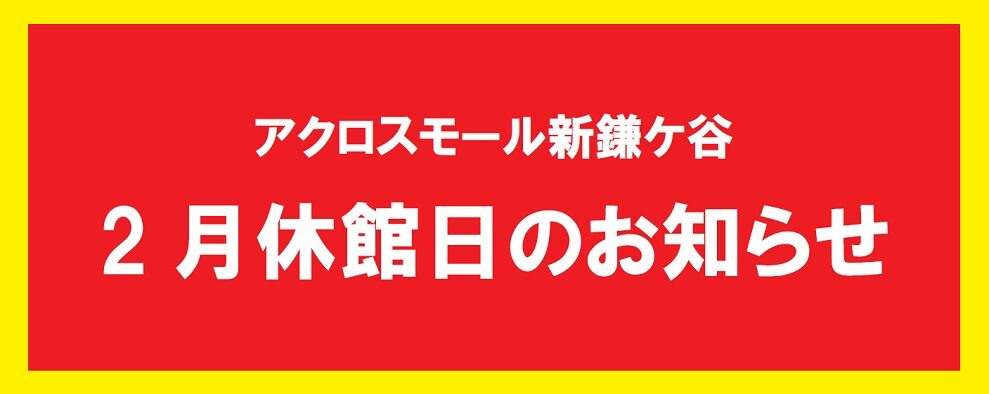 2月休館日 2月休館日