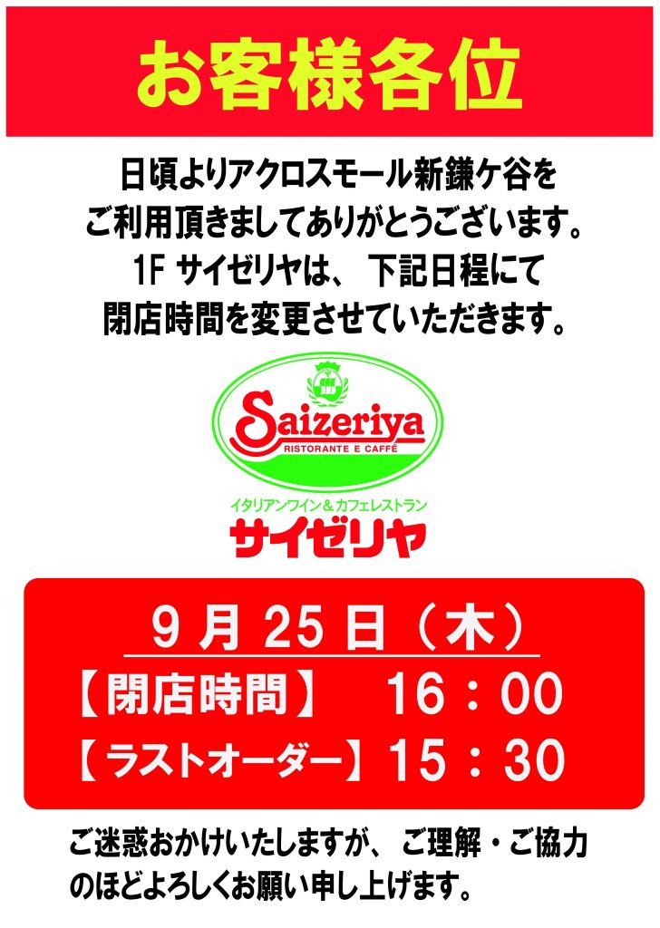 9/25(木)閉店時間変更のお知らせ | アクロスモール新鎌ケ谷 ― 千葉県
