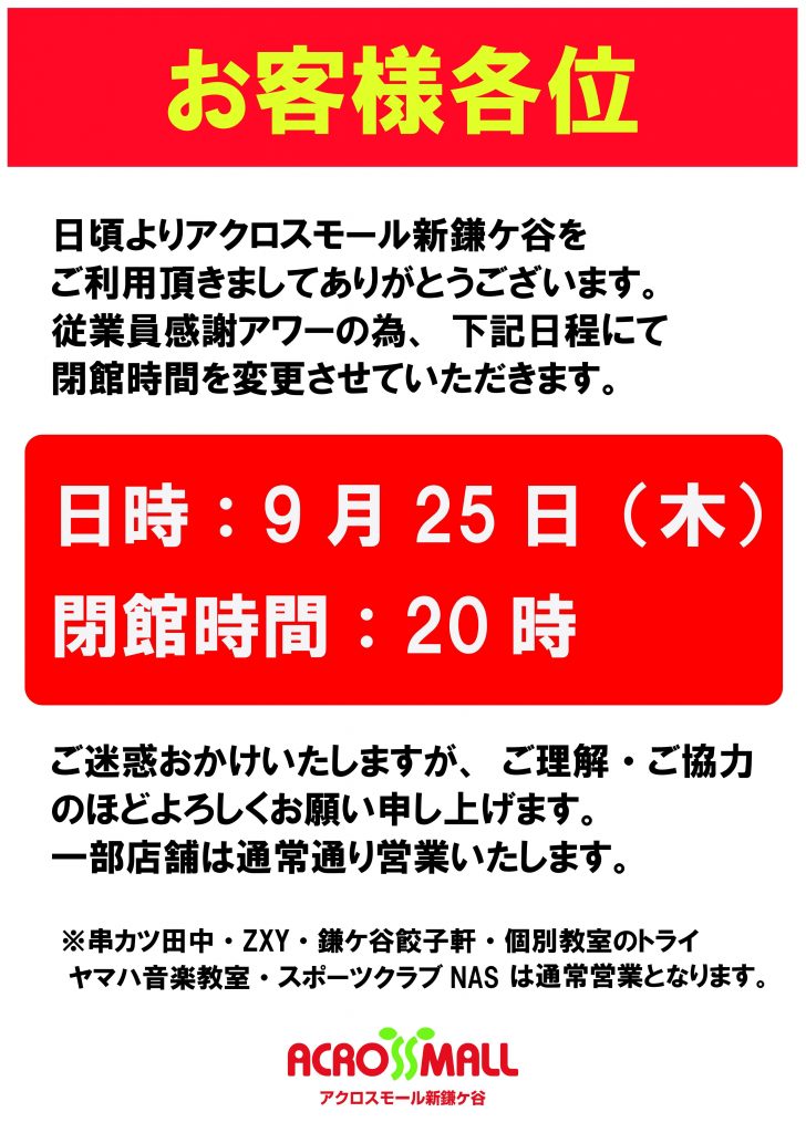 9/25(木)閉店時間変更のお知らせ