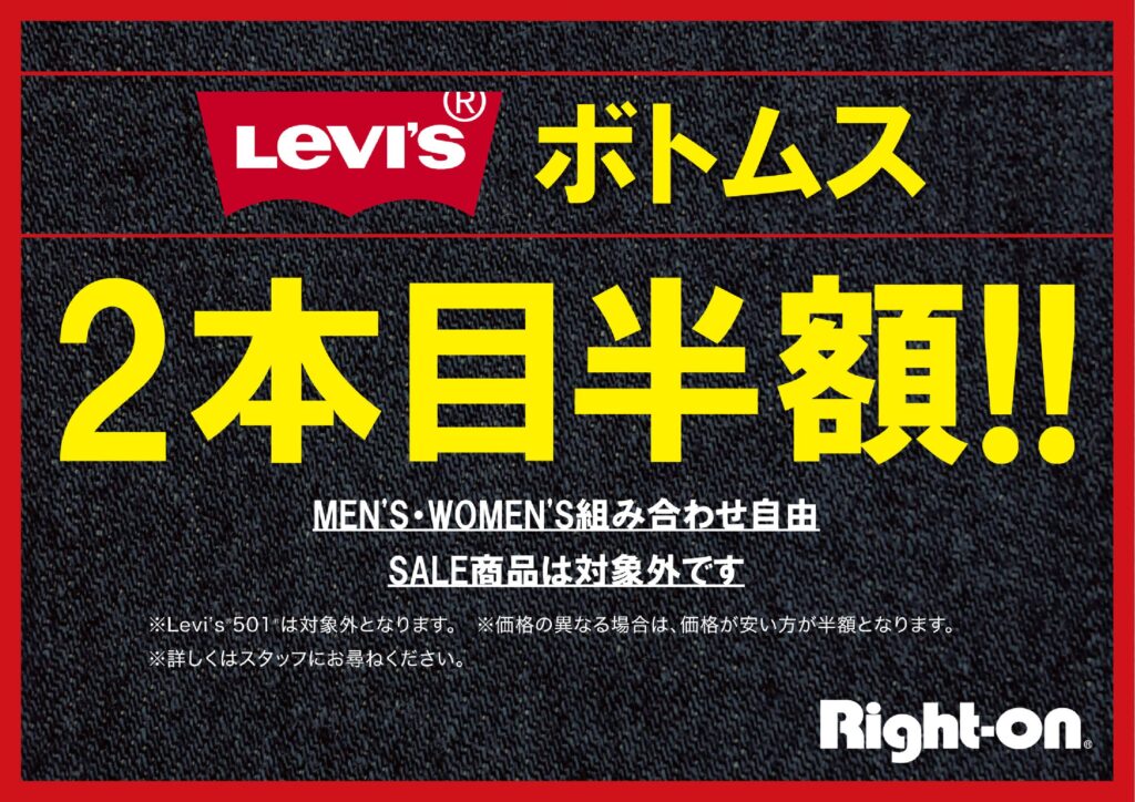 10/11〜10/27まで LEVISボトム2本目が半額イベント開催中です!!