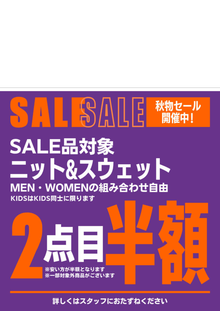 10/11〜10/31まで 秋物SALE開催中です!!