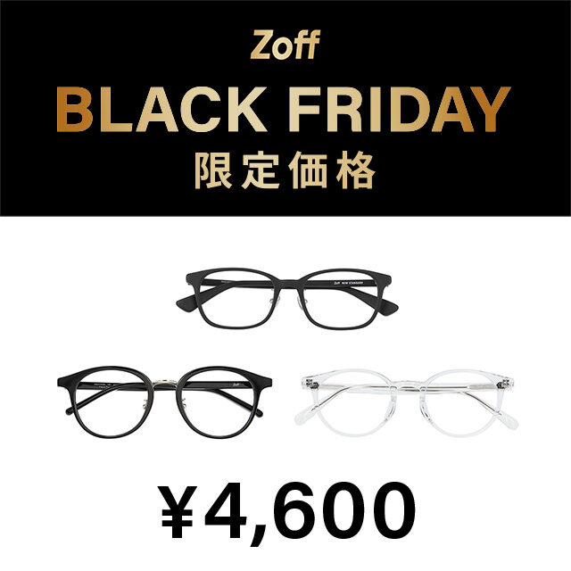 『大好評につき「Zoff BLACK FRIDAY」が今年も開催決定！限定価格4,600円、6,600円、9,600円の3プライス展開』