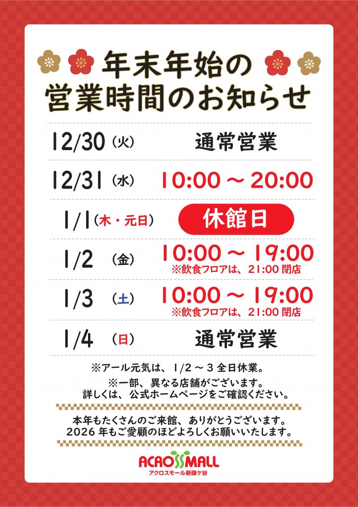 ■年末年始営業時間のお知らせ■