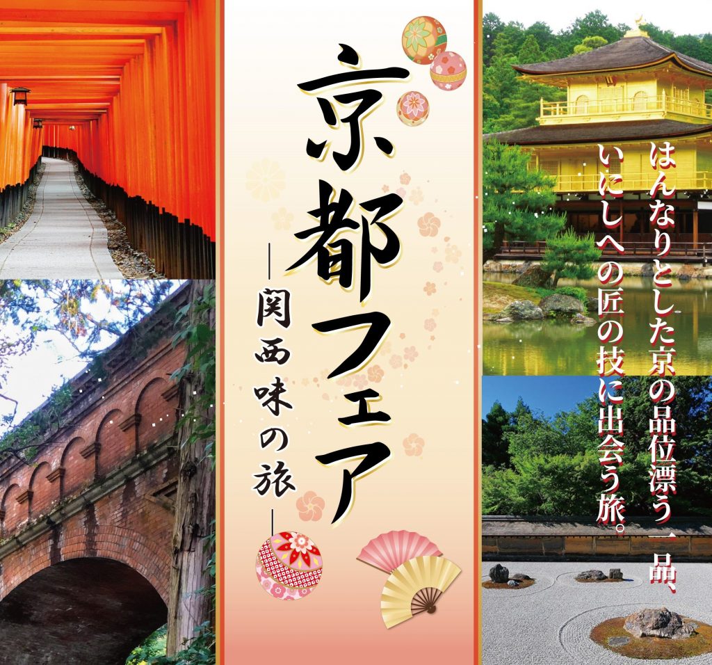 【催事】京都フェア