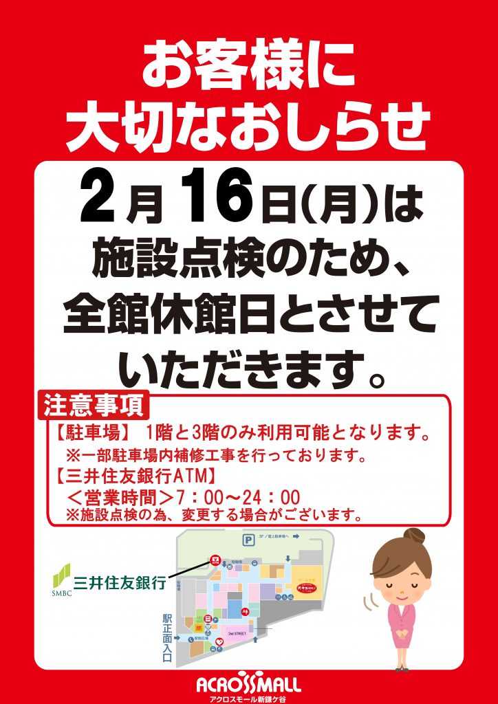 【お知らせ】2/16(月) 全館休館日
