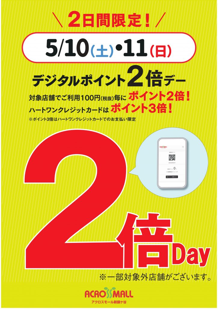 ＼ 2日間限定 ／ アクロスモール デジタルポイント２倍デー