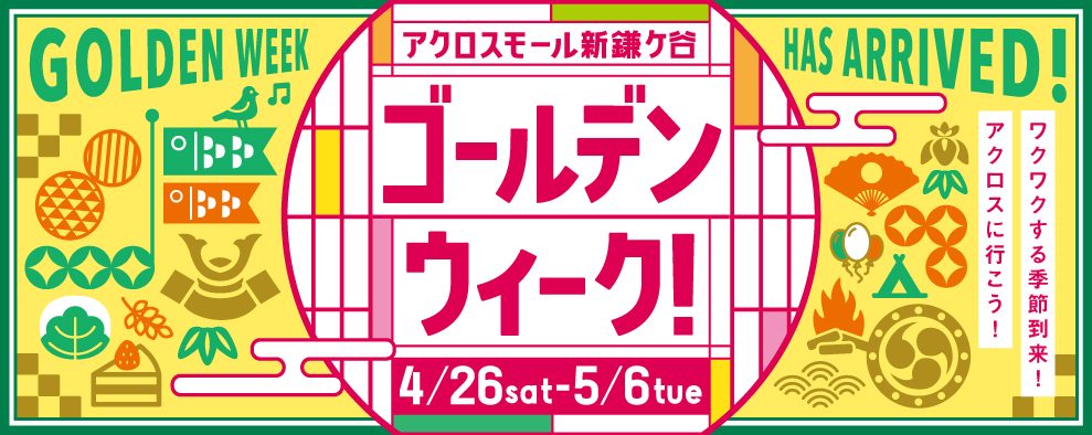 ゴールデンウィークはアクロスへ行こう！