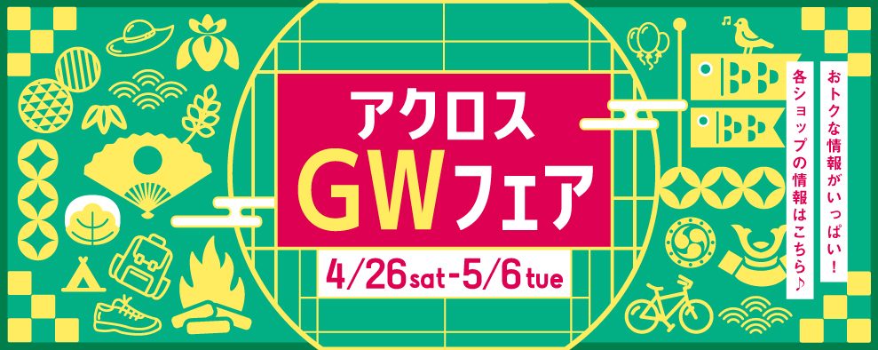 GWフェア