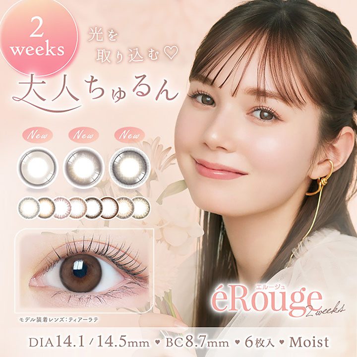 〈中央コンタクト〉カラコン「eRouge」新色情報