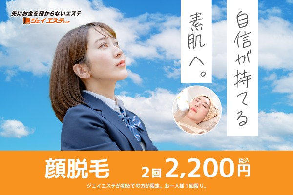 顔脱毛で『自信を持てる素肌へ』!