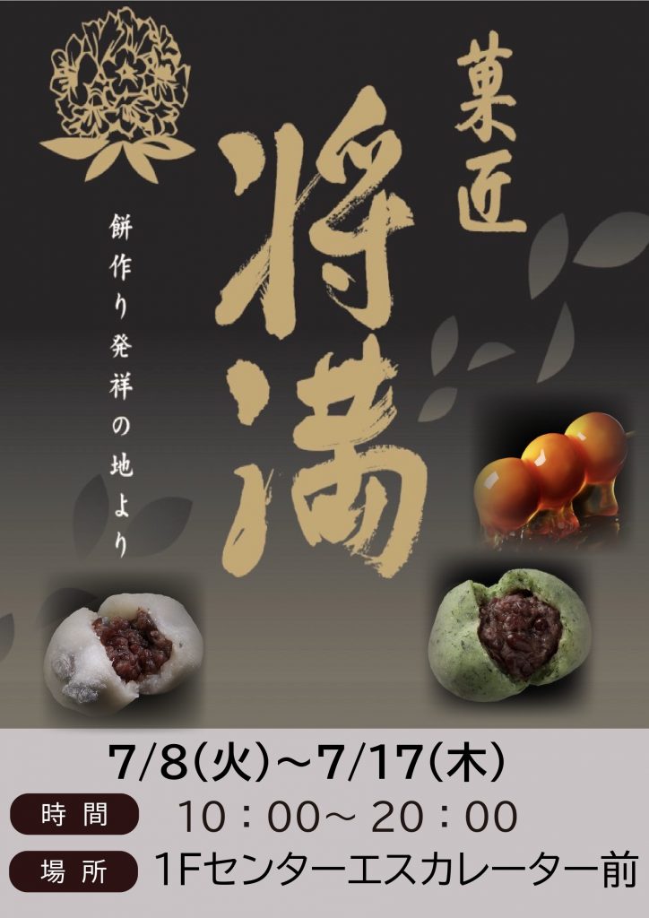 【催事】将満　和菓子