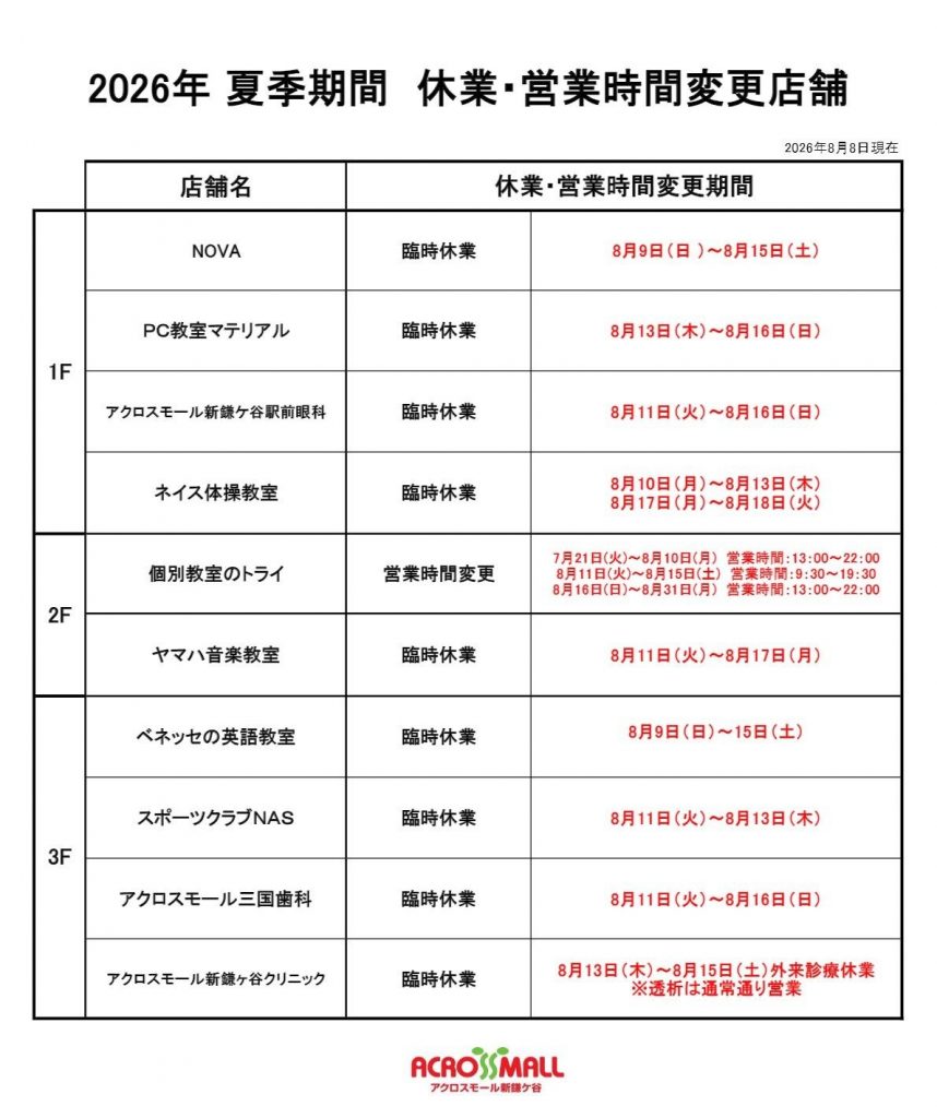 【2026年夏季期間】休業・営業時間変更店舗