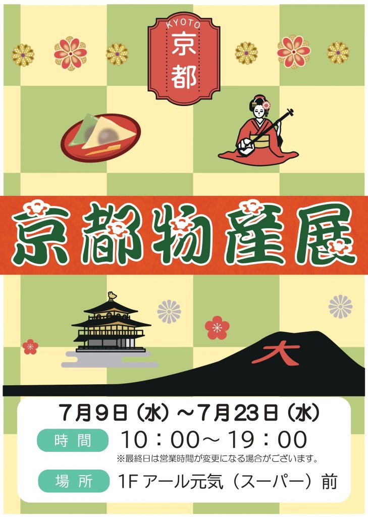 【催事】京都物産展