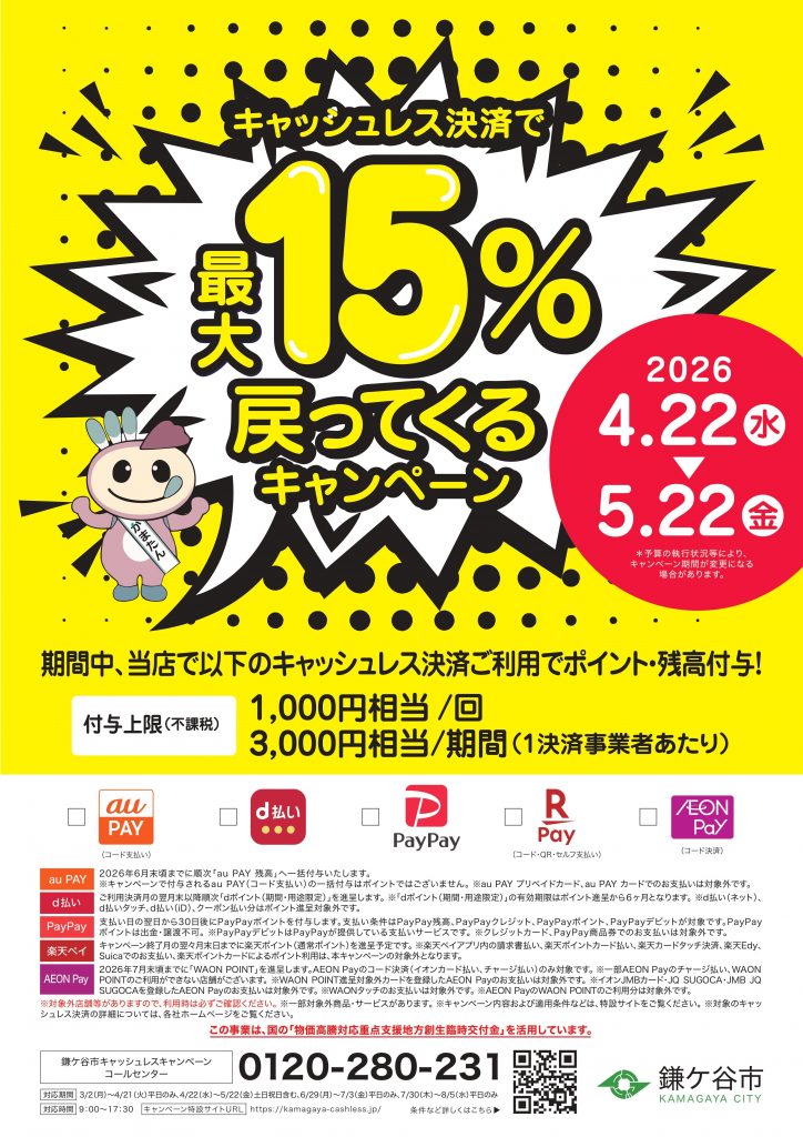 鎌ケ谷市キャッシュレス決済キャンペーンのお知らせ