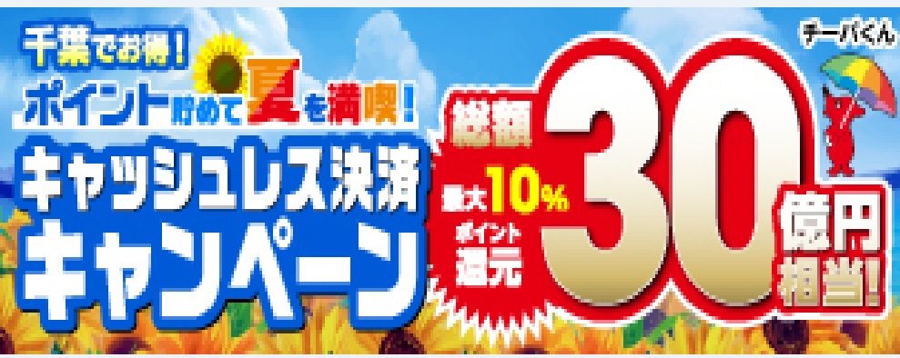 千葉県キャッシュレス決済キャンペーン
