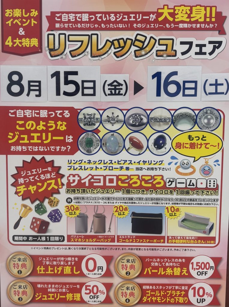 〈ベリテ〉8/15.16リフレッシュフェア開催！