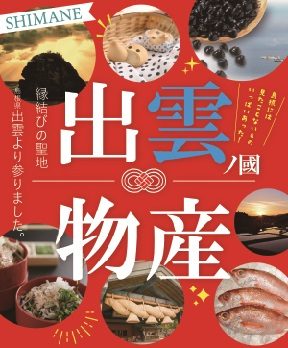 出雲物産展