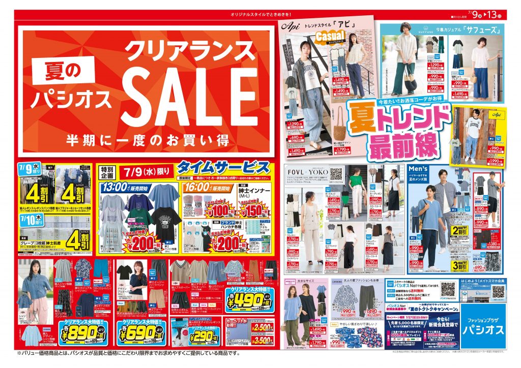 パシオス　夏のクリアランスセール！