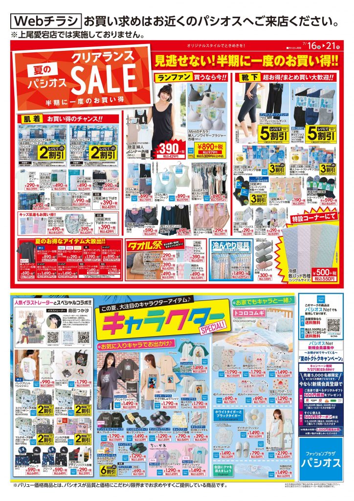 パシオス　夏のクリアランスSALE！