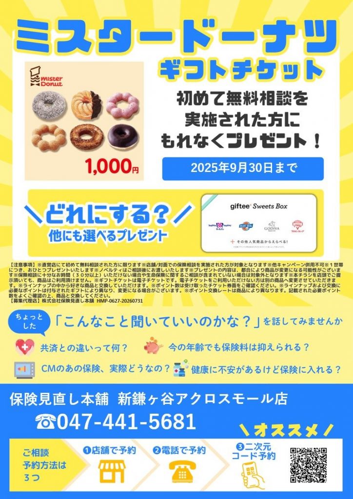 ＜保険見直し本舗＞ノベルティキャンペーン実施中！！