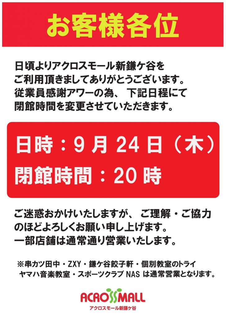 9/24(木)閉店時間変更のお知らせ