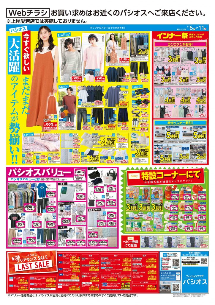 パシオス　今すぐ欲しいまだまだ大活躍のアイテムが勢揃い！