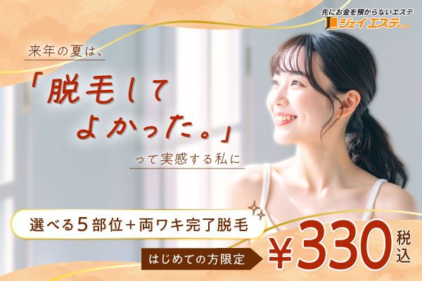 来年の夏は『脱毛してよかった。』って実感する私に
