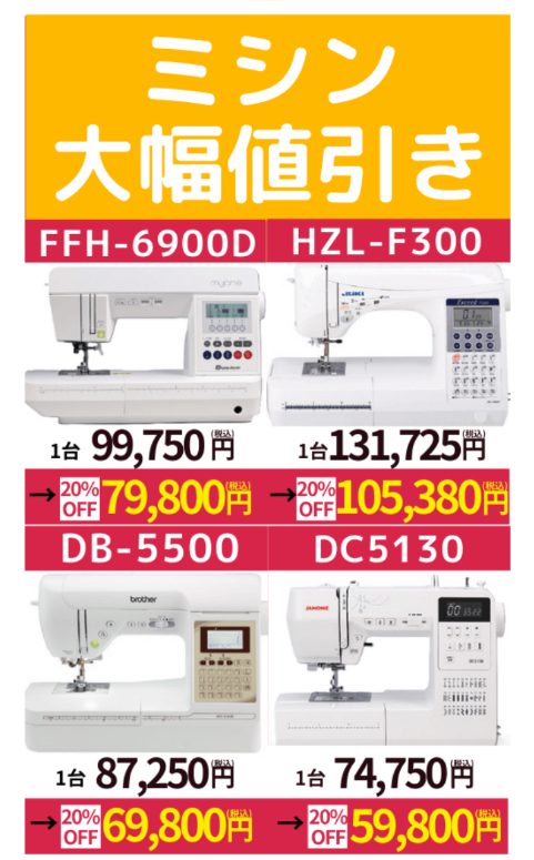 〈手芸センタードリーム〉ミシン20％OFFセール開催中！