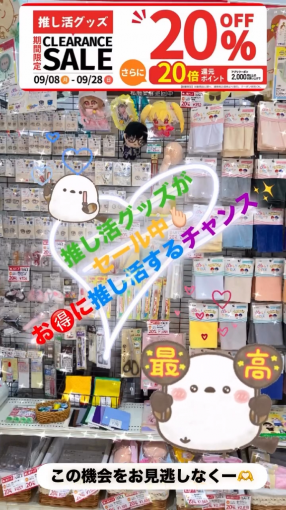 〈手芸センタードリーム〉推し活グッズ20%offセール開催中！