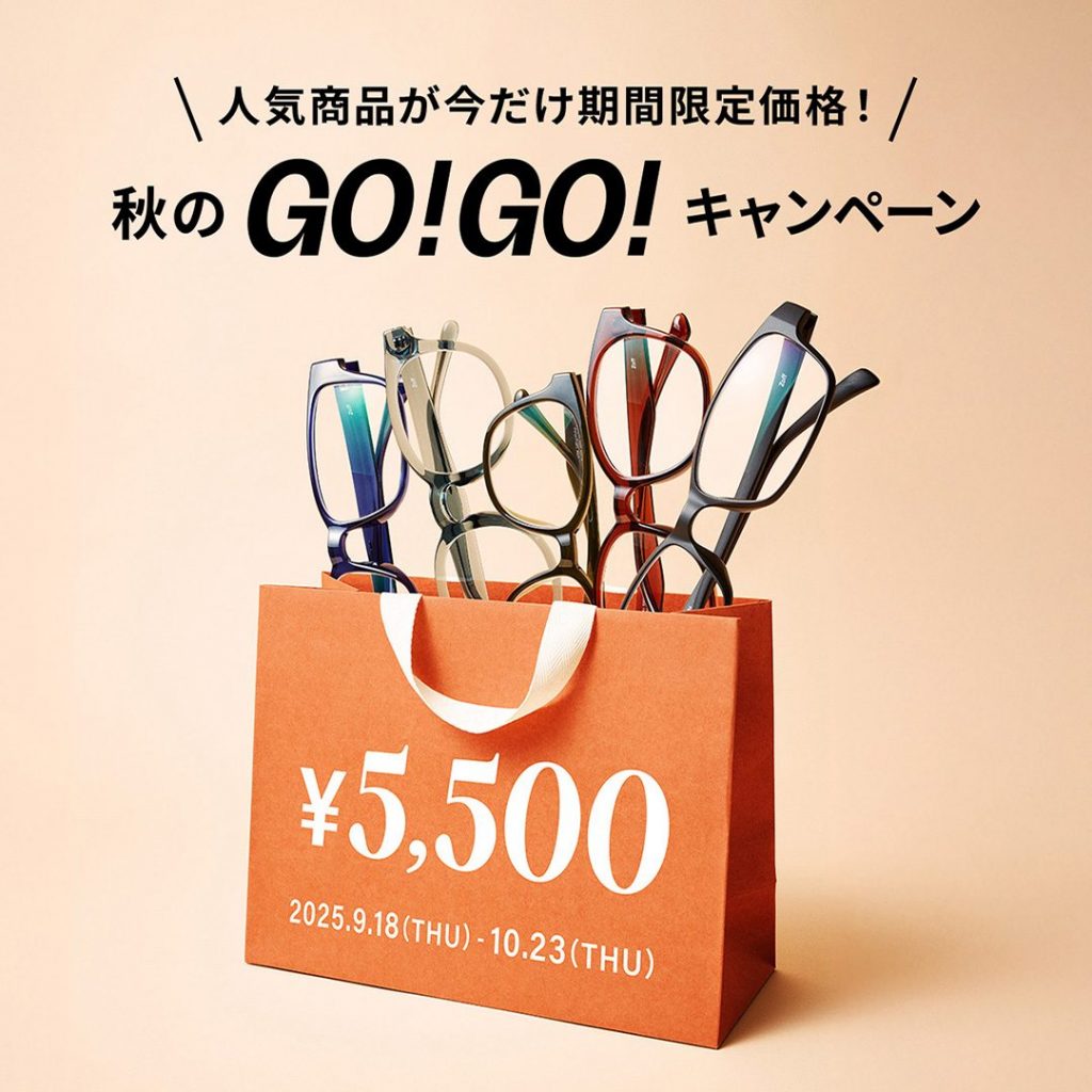 〈Zoff〉「メガネブランドZoff 秋のGO！GO!キャンペーン」開催！