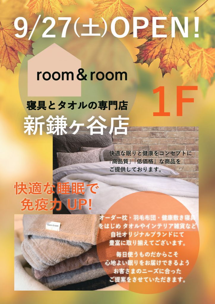 〈1F新店舗オープン情報〉9/27オープン　room＆room(寝具・タオル・生活雑貨)