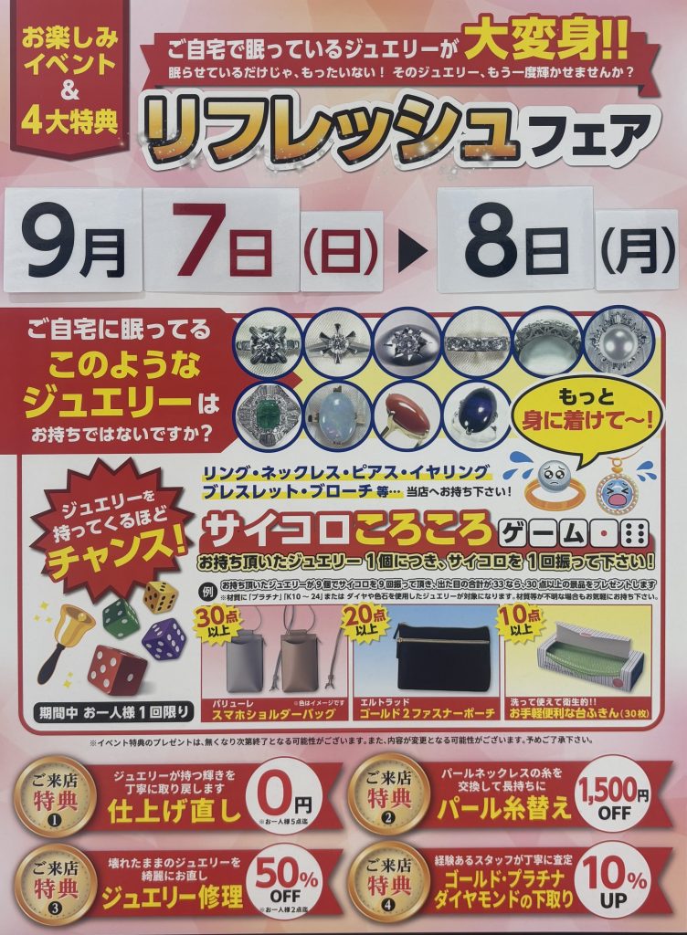 〈ベリテ〉9/7.8　リフレッシュフェア＆健康ジュエリー体験会開催！