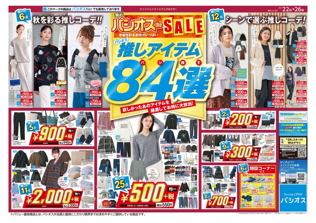 パシオス　秋のパシオスtheSALE！