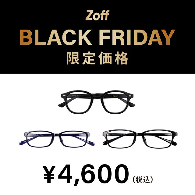 〈Zoff〉「Zoff BLACK FRIDAY」 対象商品が限定価格でお買い得!