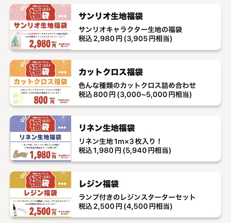 〈手芸センタードリーム〉感謝祭福袋を販売中!