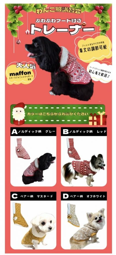 〈手芸センタードリーム〉ふわふわフード付きトレーナー★わんこ服講習会のご案内