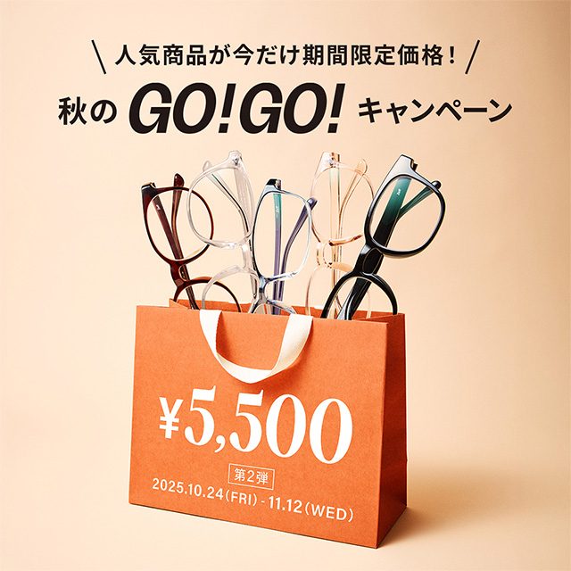 〈Zoff〉「メガネブランドZoff 秋のGO!GO!キャンペーン」開催!